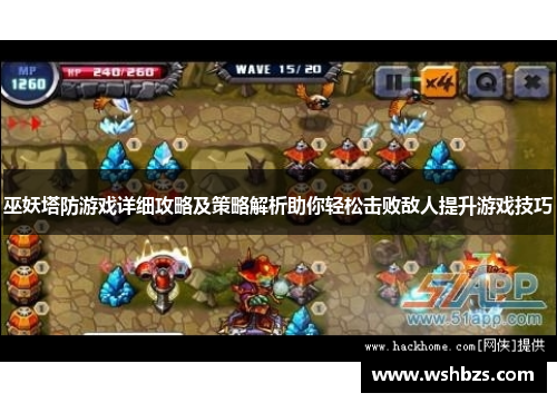 巫妖塔防游戏详细攻略及策略解析助你轻松击败敌人提升游戏技巧