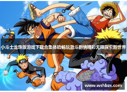 小斗士龙珠版游戏下载合集体验畅玩激斗剧情精彩无限探索新世界