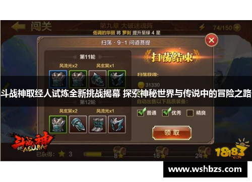 斗战神取经人试炼全新挑战揭幕 探索神秘世界与传说中的冒险之路