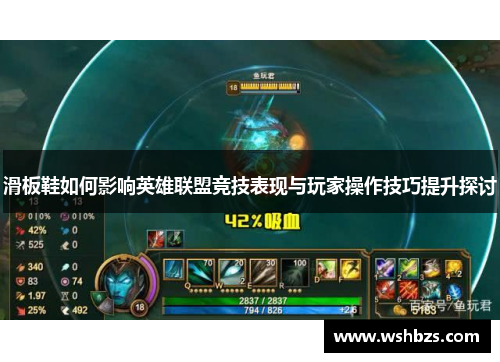 滑板鞋如何影响英雄联盟竞技表现与玩家操作技巧提升探讨