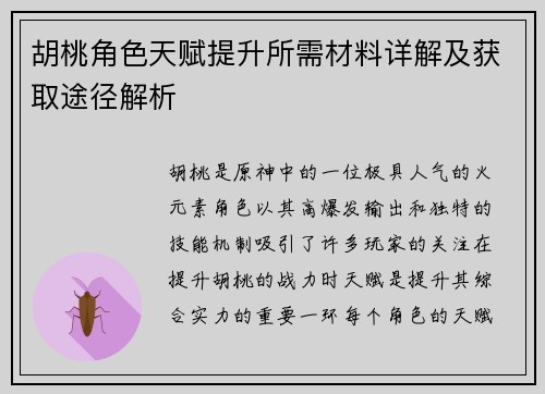 胡桃角色天赋提升所需材料详解及获取途径解析