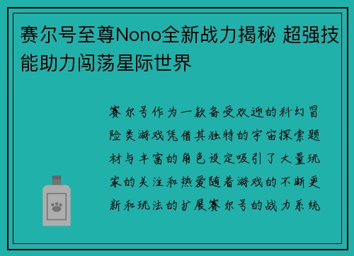 赛尔号至尊Nono全新战力揭秘 超强技能助力闯荡星际世界