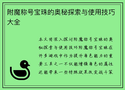 附魔称号宝珠的奥秘探索与使用技巧大全