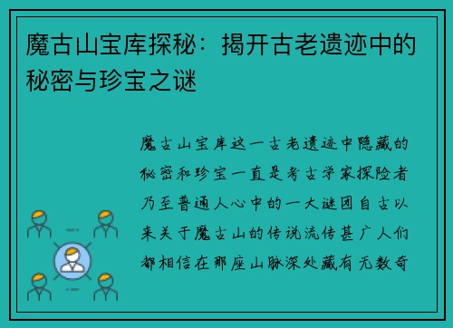 魔古山宝库探秘：揭开古老遗迹中的秘密与珍宝之谜