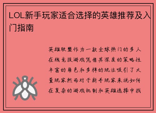 LOL新手玩家适合选择的英雄推荐及入门指南