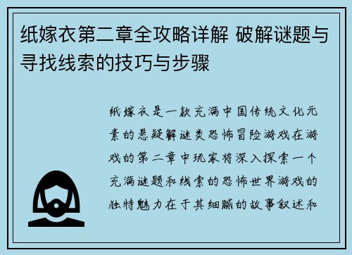 纸嫁衣第二章全攻略详解 破解谜题与寻找线索的技巧与步骤