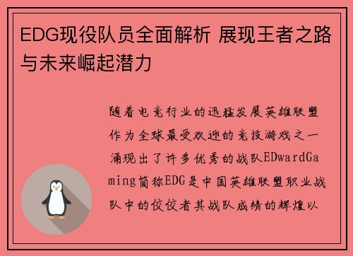 EDG现役队员全面解析 展现王者之路与未来崛起潜力