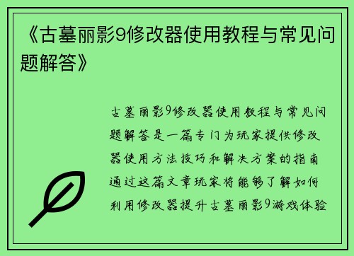 《古墓丽影9修改器使用教程与常见问题解答》