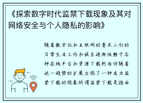 《探索数字时代监禁下载现象及其对网络安全与个人隐私的影响》