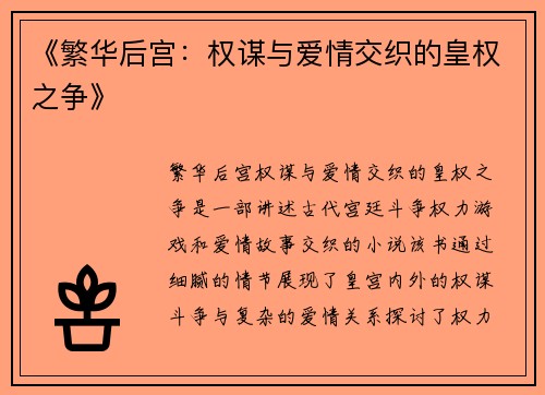 《繁华后宫：权谋与爱情交织的皇权之争》