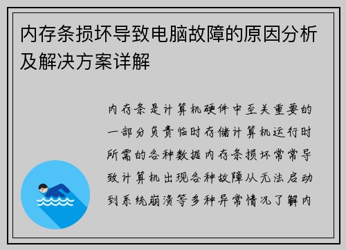 内存条损坏导致电脑故障的原因分析及解决方案详解