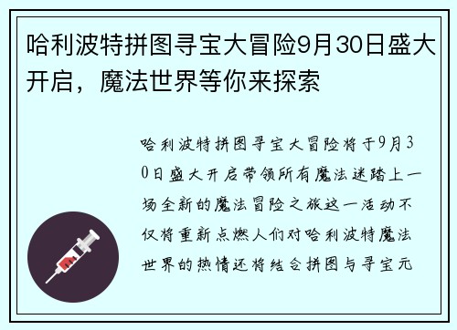 哈利波特拼图寻宝大冒险9月30日盛大开启，魔法世界等你来探索