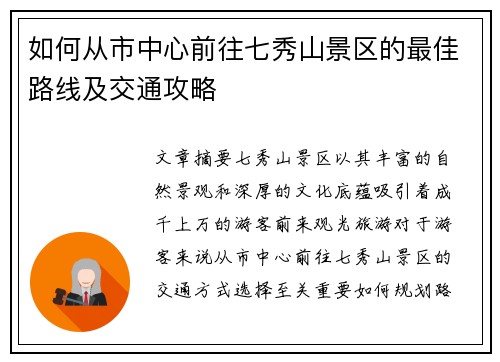 如何从市中心前往七秀山景区的最佳路线及交通攻略