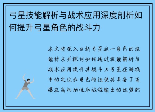 弓星技能解析与战术应用深度剖析如何提升弓星角色的战斗力