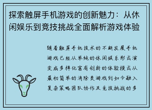 探索触屏手机游戏的创新魅力：从休闲娱乐到竞技挑战全面解析游戏体验新趋势