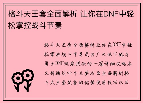 格斗天王套全面解析 让你在DNF中轻松掌控战斗节奏