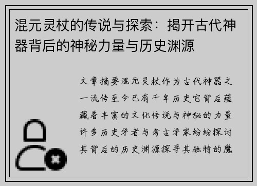 混元灵杖的传说与探索：揭开古代神器背后的神秘力量与历史渊源