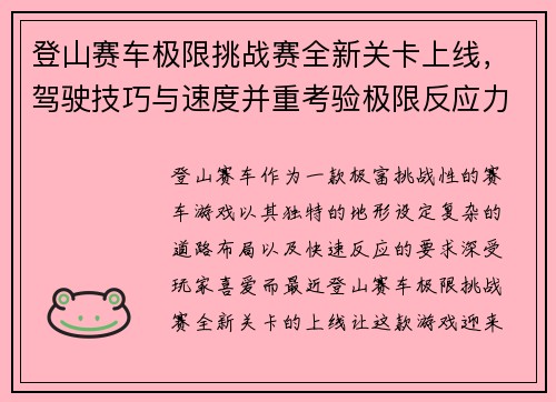 登山赛车极限挑战赛全新关卡上线，驾驶技巧与速度并重考验极限反应力