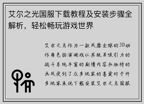 艾尔之光国服下载教程及安装步骤全解析，轻松畅玩游戏世界