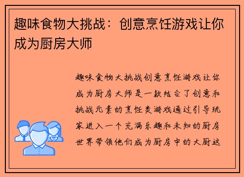 趣味食物大挑战：创意烹饪游戏让你成为厨房大师