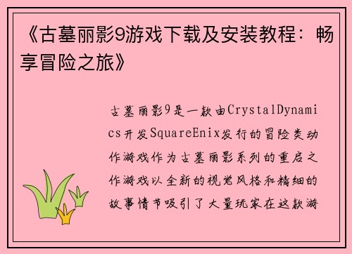 《古墓丽影9游戏下载及安装教程：畅享冒险之旅》