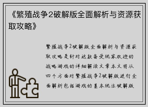 《繁殖战争2破解版全面解析与资源获取攻略》