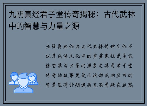 九阴真经君子堂传奇揭秘：古代武林中的智慧与力量之源