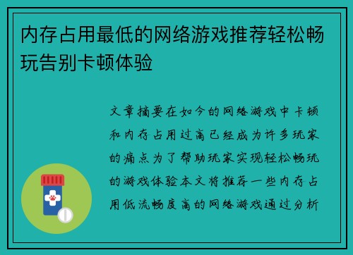 内存占用最低的网络游戏推荐轻松畅玩告别卡顿体验