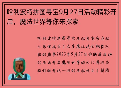 哈利波特拼图寻宝9月27日活动精彩开启，魔法世界等你来探索