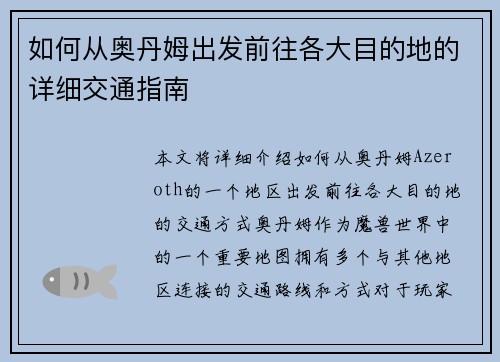 如何从奥丹姆出发前往各大目的地的详细交通指南