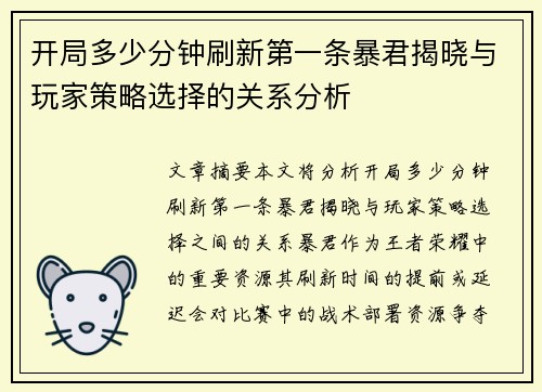 开局多少分钟刷新第一条暴君揭晓与玩家策略选择的关系分析