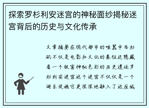 探索罗杉利安迷宫的神秘面纱揭秘迷宫背后的历史与文化传承