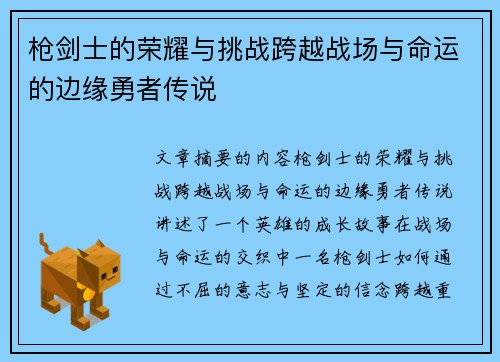 枪剑士的荣耀与挑战跨越战场与命运的边缘勇者传说
