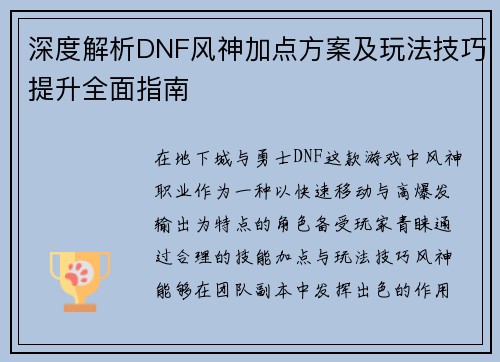 深度解析DNF风神加点方案及玩法技巧提升全面指南