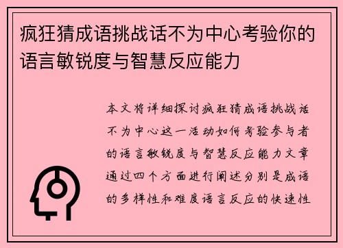 疯狂猜成语挑战话不为中心考验你的语言敏锐度与智慧反应能力