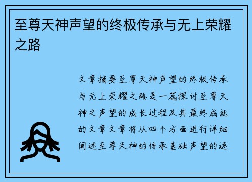 至尊天神声望的终极传承与无上荣耀之路