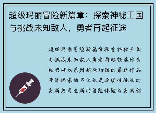 超级玛丽冒险新篇章：探索神秘王国与挑战未知敌人，勇者再起征途