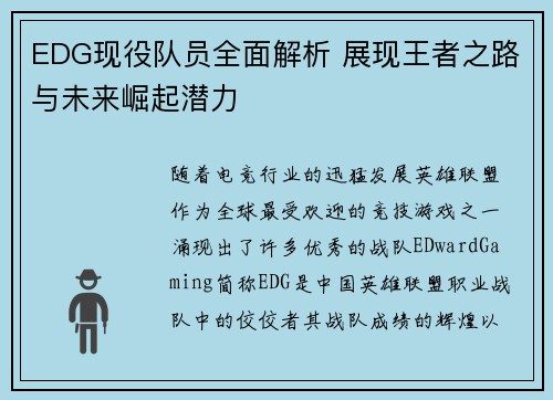 EDG现役队员全面解析 展现王者之路与未来崛起潜力