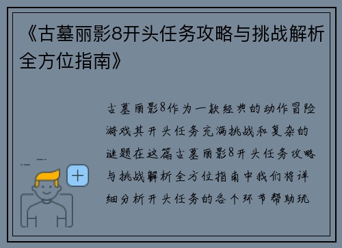 《古墓丽影8开头任务攻略与挑战解析全方位指南》