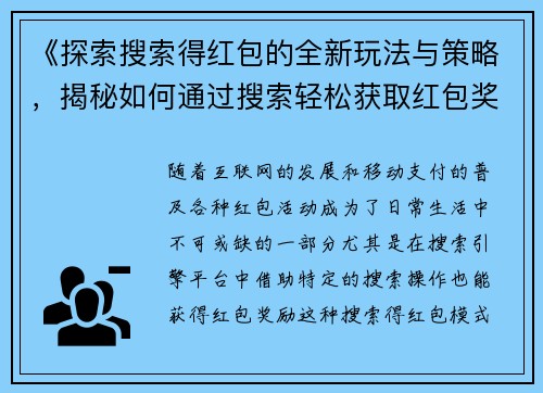 《探索搜索得红包的全新玩法与策略，揭秘如何通过搜索轻松获取红包奖励》