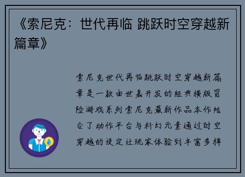 《索尼克：世代再临 跳跃时空穿越新篇章》