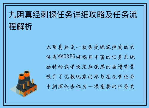 九阴真经刺探任务详细攻略及任务流程解析