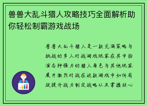 兽兽大乱斗猎人攻略技巧全面解析助你轻松制霸游戏战场