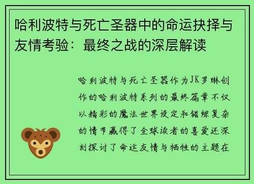 哈利波特与死亡圣器中的命运抉择与友情考验：最终之战的深层解读