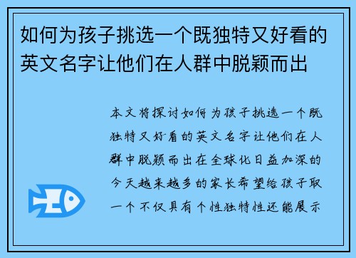 如何为孩子挑选一个既独特又好看的英文名字让他们在人群中脱颖而出