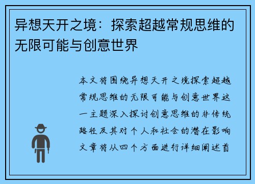 异想天开之境：探索超越常规思维的无限可能与创意世界