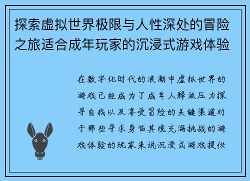 探索虚拟世界极限与人性深处的冒险之旅适合成年玩家的沉浸式游戏体验