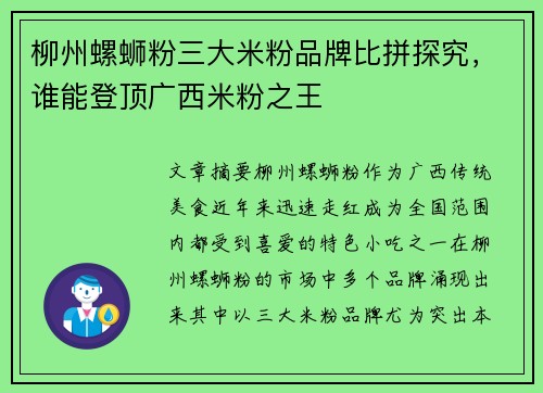柳州螺蛳粉三大米粉品牌比拼探究，谁能登顶广西米粉之王