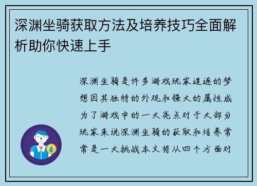 深渊坐骑获取方法及培养技巧全面解析助你快速上手