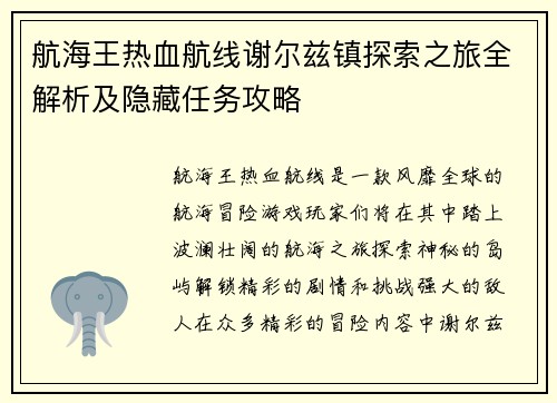 航海王热血航线谢尔兹镇探索之旅全解析及隐藏任务攻略